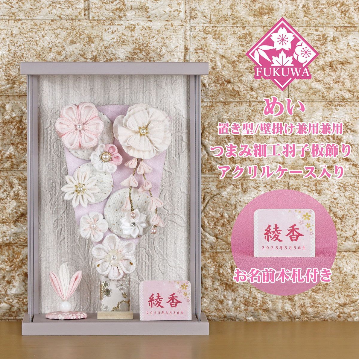 羽子板 初正月 ケース入り ７号 つまみ細工 フリル 羽子板飾り めい アクリルケース 入り FUKUR8-193 ちりめん細工 日本製 コンパクト かわいい 可愛い インテリア おしゃれ 額飾り 壁掛け ミニサイズ お祝い