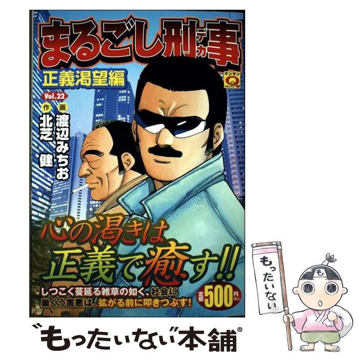 【中古】 まるごし刑事 スーパーアクション ２２/実業之日本社/渡辺みちお 中古】 まるごし刑事 22(正義渇望編) (マンサンQコミックス) / 渡辺