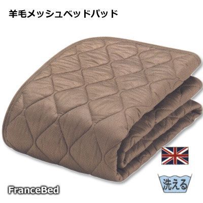 新品 フランスベッド ダブル 羊毛メッシュベッドパッド 羊毛メッシュベッドパッド｜【公式通販】フランスベッド販売