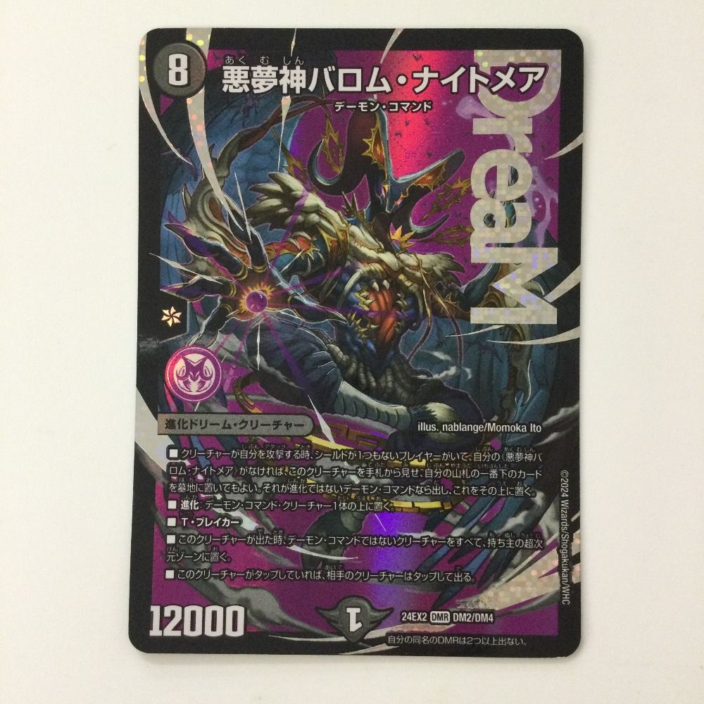 ζζ デュエルマスターズ 悪夢神バロム・ナイトメア DM24EX2DM2/DM4 デュエマ