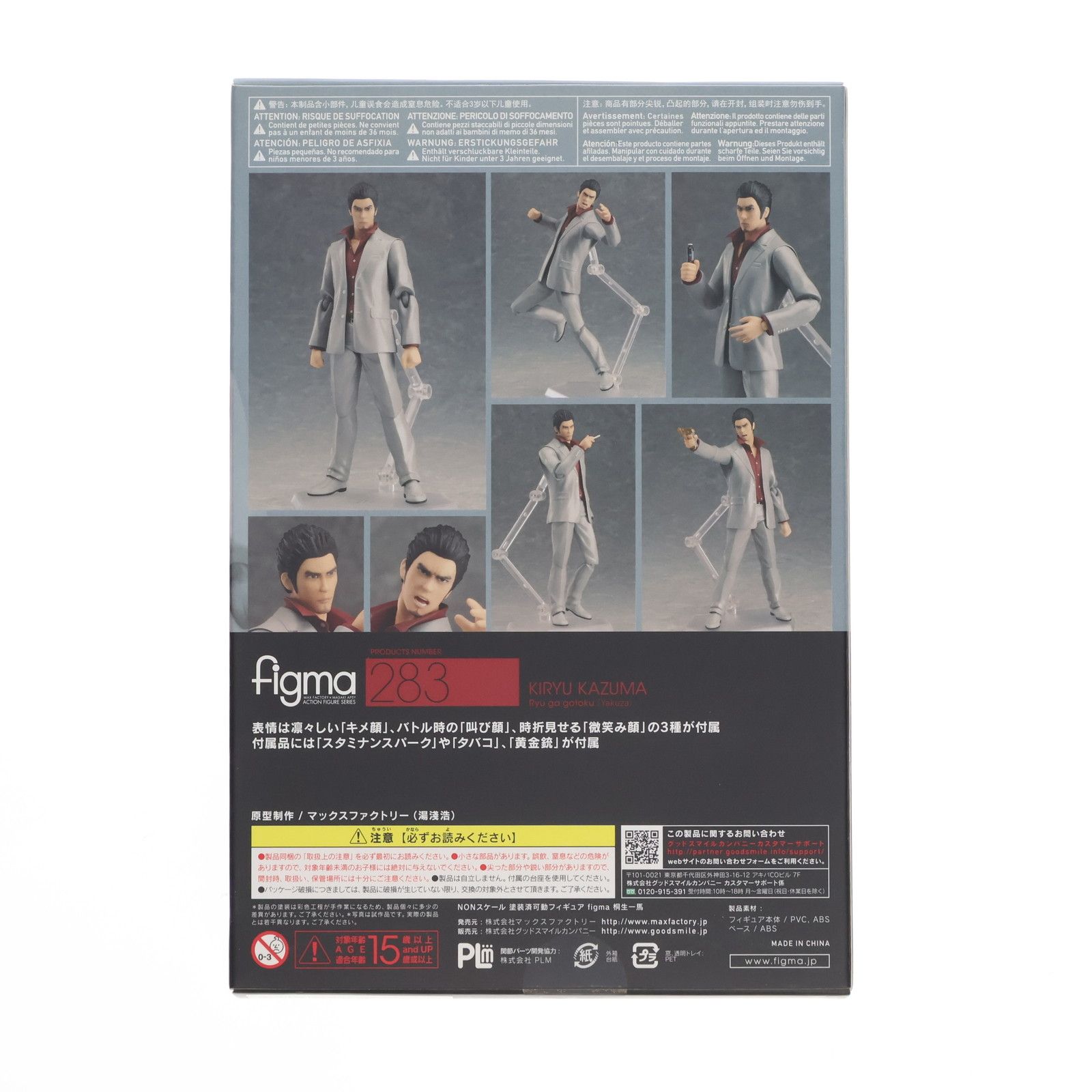 figma(フィグマ) 283 桐生一馬(きりゅうかずま) 龍が如く 完成品 可動