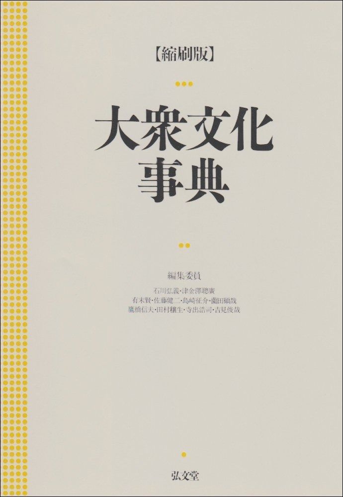 大衆文化事典 大衆文化事典 弘文堂 初版 |本 弘義 大衆文化辞典