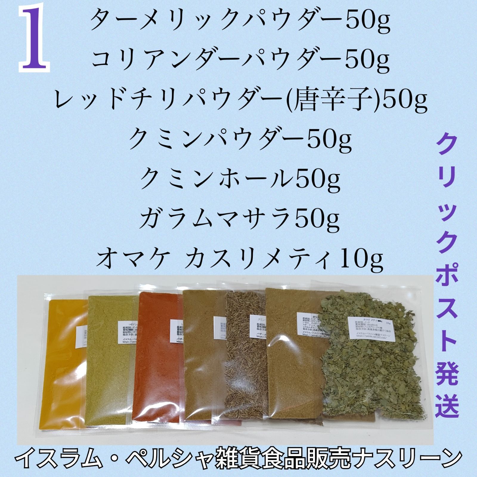  ①スパイスカレー基本スパイス 6点 各50g カスリメティ