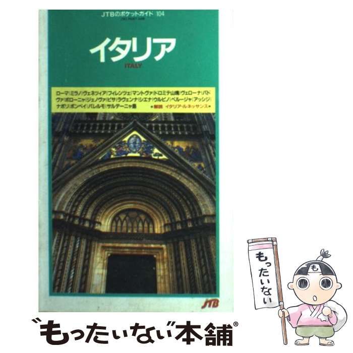 イタリア 交通公社のポケットガイド１０４／日本交通公社出版事業局