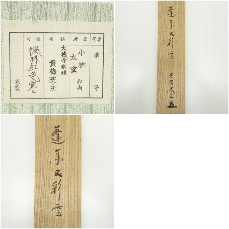 前大徳福本積應筆 「金風」画賛 肉筆紙本掛軸 前大徳 福本