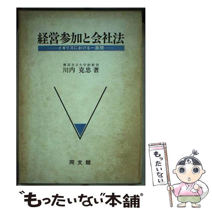 経営参加と会社法 イギリスにおける一展開 | 川内克忠 | 同文舘出版