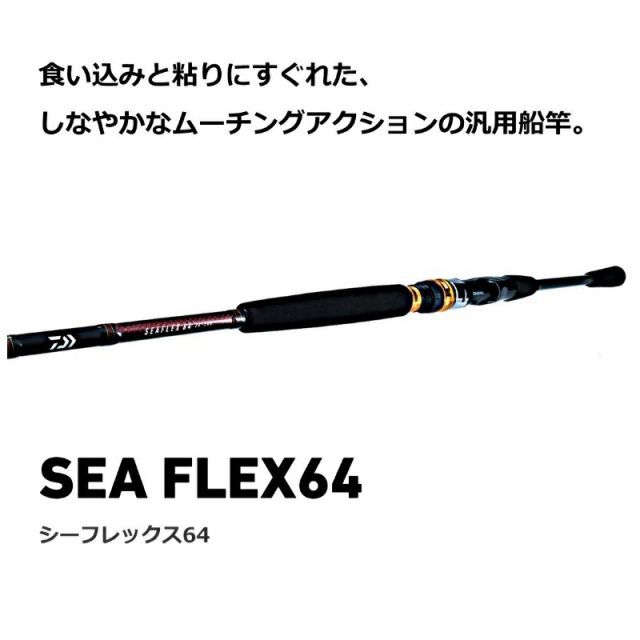 ダイワ シーフレックス 64 50-270・N【大型商品】 | 釣具 釣り