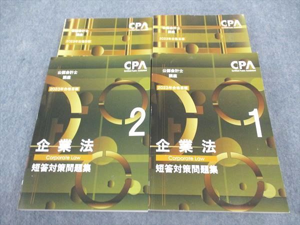 CPA会計学院 公認会計士講座 企業法 テキスト/短答対策問題集/論文対策集 2023年合格目標 状態良い多数 計7冊 134L4D CPA会計学院 公認会計士講座 企業法 短答対策問題集/論文対策集