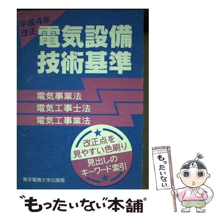 【中古】 電気設備技術基準 電気事業法・電気工事士法・電気工事業法 平成４年改正/東京電機大学出版局/東京電機大学出版局 中古】 電気設備技術基準 電気事業法・電気工事士法・電気工事