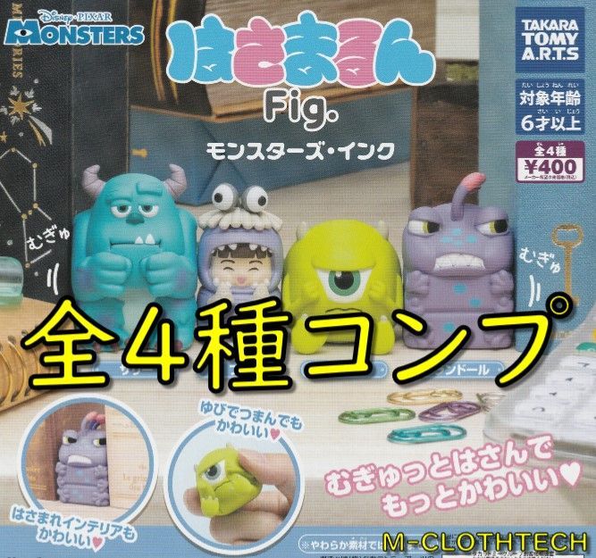 ガチャ コンプ はさまるんFig. モンスターズ・インク ディズニー ピクサー 全４種 タカラトミーアーツ メルカリ