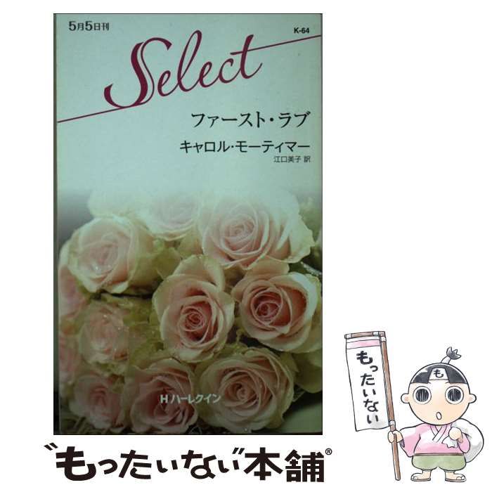 【中古】 ファースト・ラブ/ハーパーコリンズ・ジャパン/キャロル・モーティマー 中古】 ファースト・ラブ （ハーレクイン・セレクト
