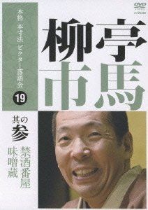 本格 本寸法 ビクター落語会 柳亭市馬 其の参 [DVD](中古品) - メルカリ