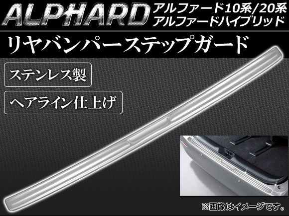 リアバンパーステップガード トヨタ アルファード/ハイブリッド 10系/20系 2002年05月～ ステンレス製 AP-HFB-T01