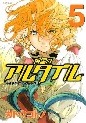 将国のアルタイル(5) (シリウスKC) - メルカリ