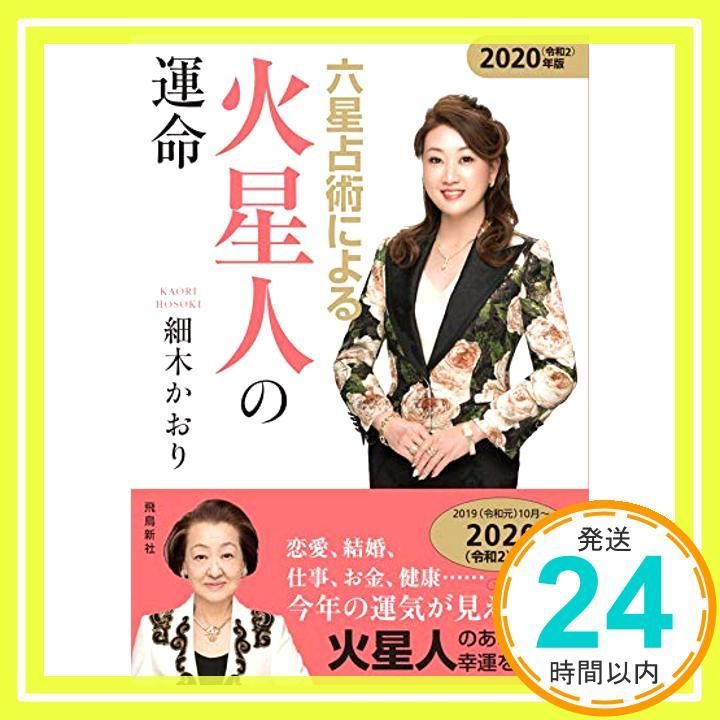 六星占術による火星人の運命 2020 令和2 年版 Aug 19 2019 細木かおり_03