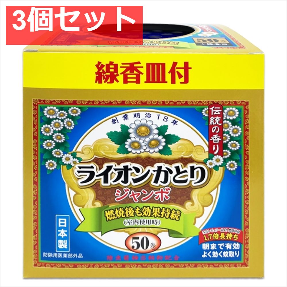 ライオン蚊取りジャンボ50巻プラス皿セット箱 3個セット まとめ売り