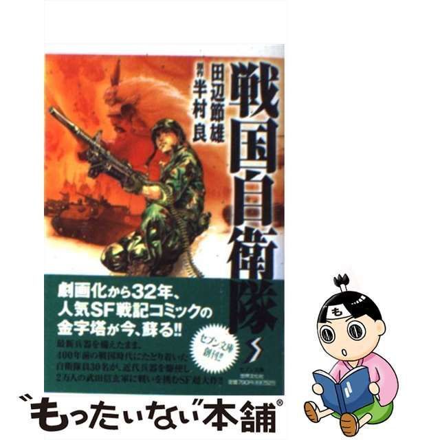 中古】 戦国自衛隊 (セブン文庫) / 田辺節雄、半村良 / 世界文化社