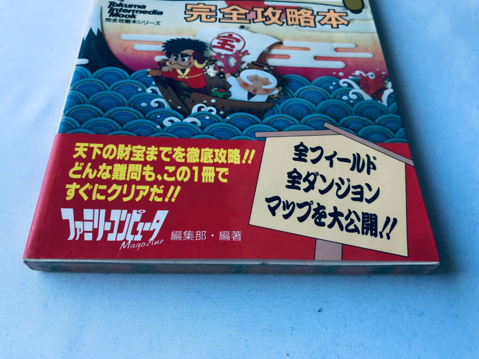 がんばれゴエモン外伝2 天下の財宝 完全攻略本 FC 初版 Ganbare
