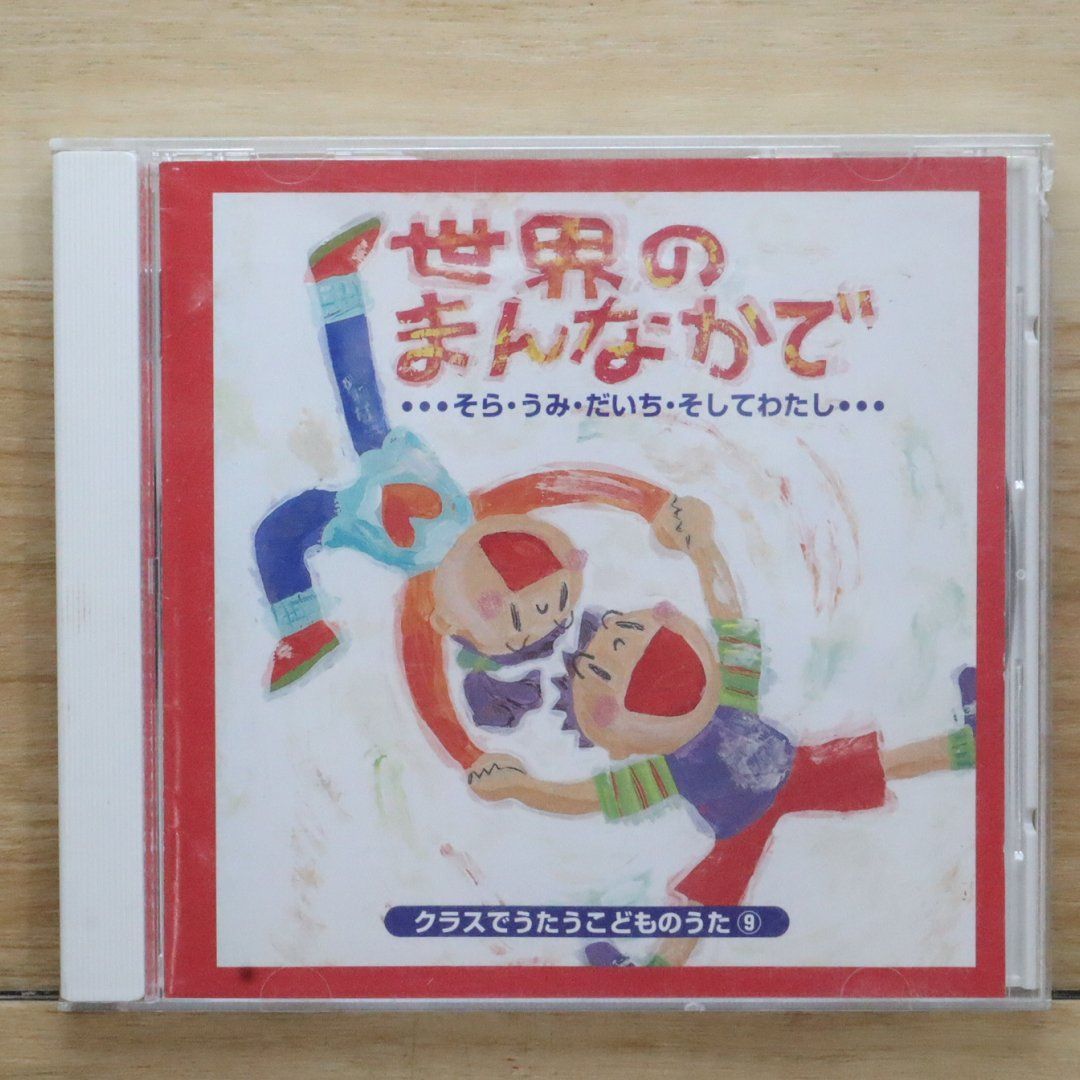 中古CD☆キッズCD/□ クラスでうたうこどものうた⑨ 【CCD808/++