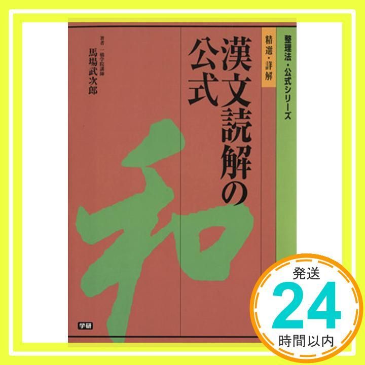 精選・詳解漢文読解の公式 (整理法・公式シリーズ) 馬場 武次郎_02