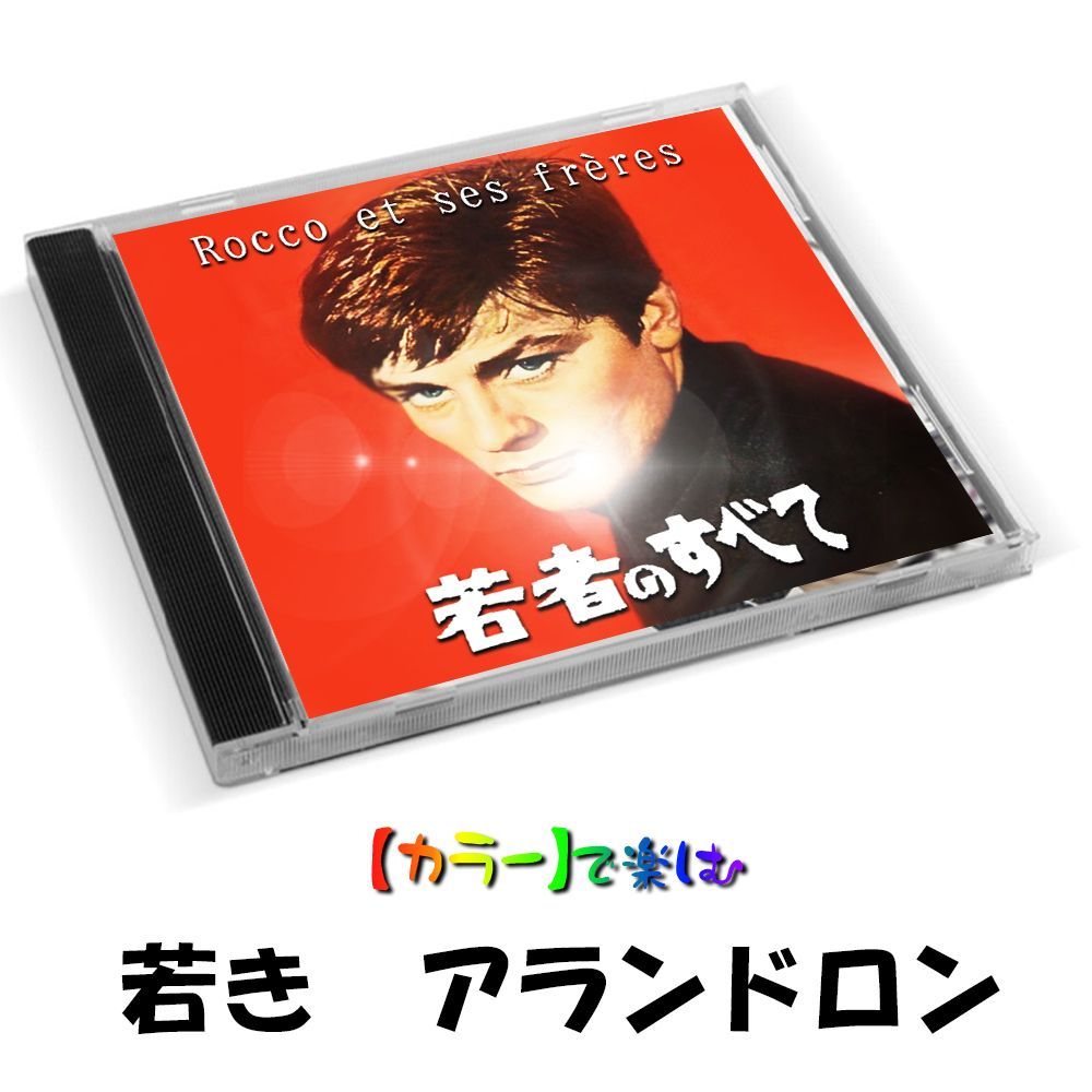 【送料無料/即納】  ☆カラーで楽しむ白黒の名作☆ 1960 メルカリ - アラン・ドロン ワイン
