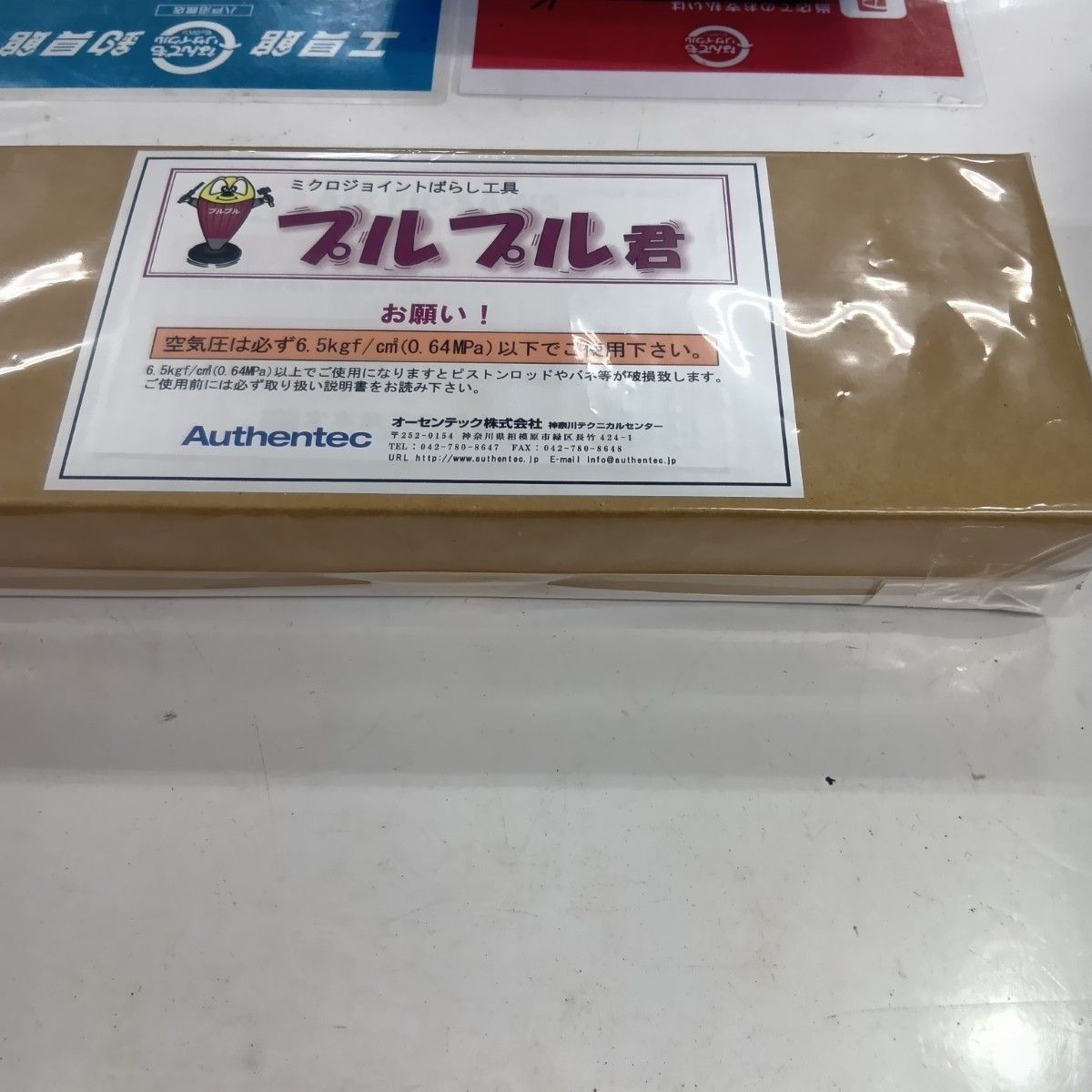 オーセンテック 工具 ハンドツール プルプル君 N 現状販売