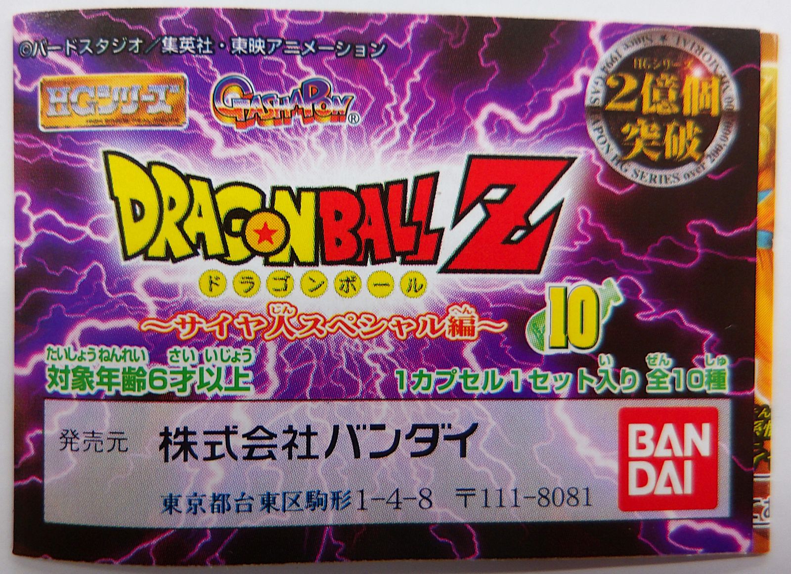HG ドラゴンボールZ10 サイヤ人スペシャル編 全10種セット HG ドラゴンボールZ10 サイヤ人スペシャル編 全10種セット