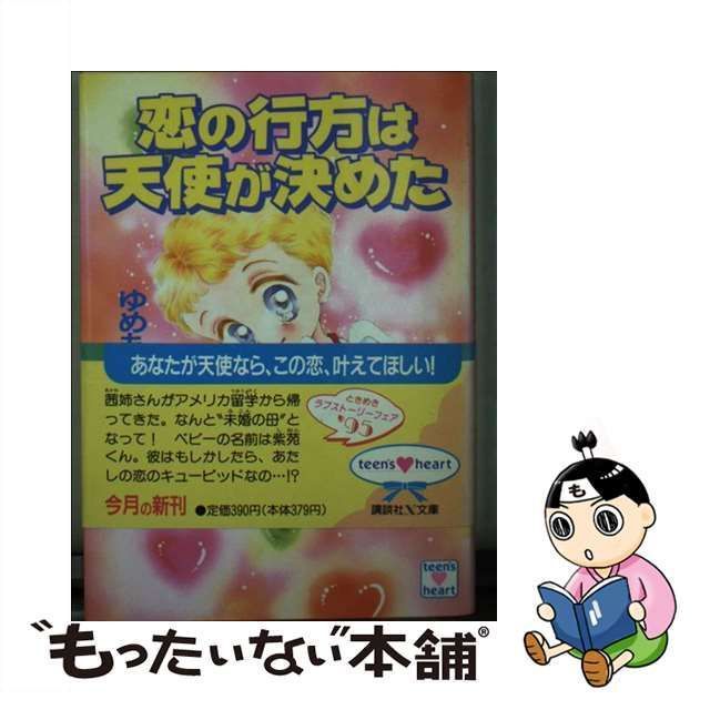 恋の行方は天使が決めた/講談社/ゆめもと杏奈1995年03月05日 ...