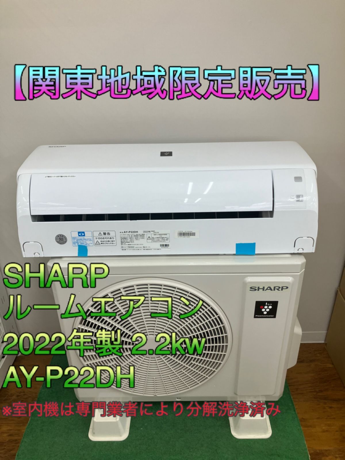 関東地域 SHARP ルームエアコン 2.2kw 室内機 AY-P22DH 室外機 AU-P22DHY 室内機と室外機セット販売 取付工事無し