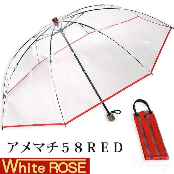 ホワイトローズ雨傘 アメマチ58RED 携帯 折りたたみビニール傘 透明レッド 木製手元 グラスファイバー8本骨傘 男女兼用 2WAY防水傘袋セット 送料当社負担