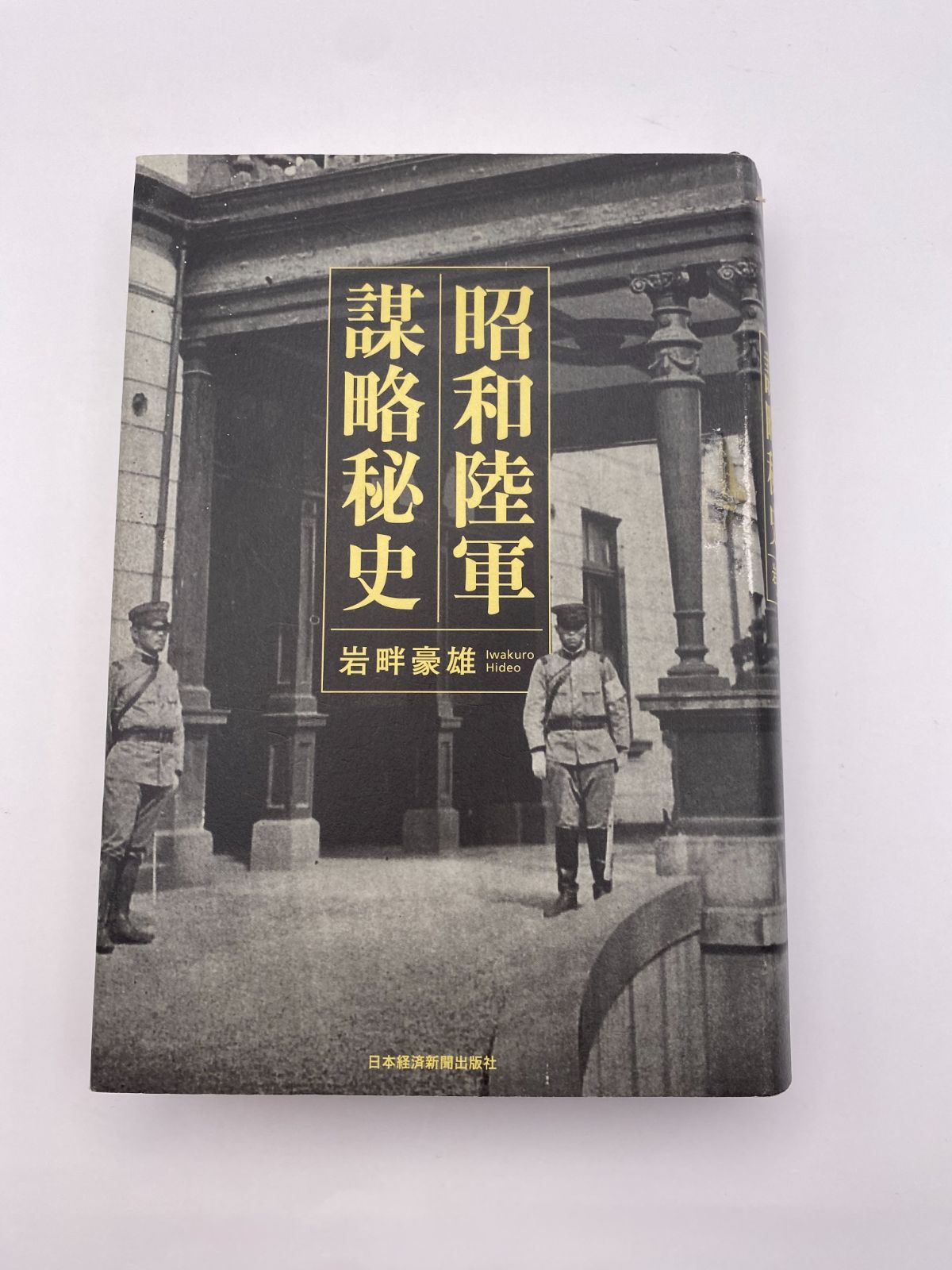 昭和陸軍謀略秘史 昭和陸軍 謀略秘史 | 岩畔 豪雄 |本 | 通販 | Amazon