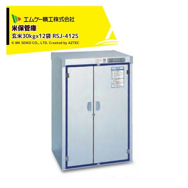 運送会社ターミナル止め 0円 エムケー精工 米保管庫 爽快蔵 除湿機能付 玄米30kgx12袋 お客様組立品 RSJ-412S