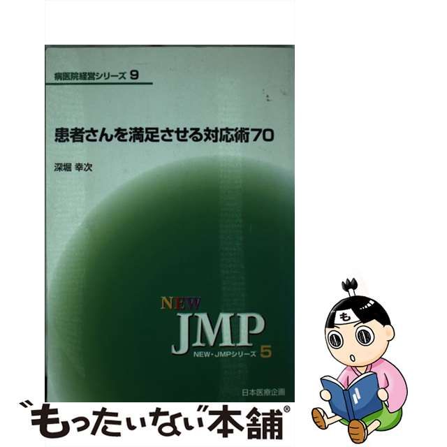 患者さんを満足させる対応術７０/日本医療企画/深堀幸次 | www ...