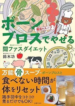 【中古】(未使用･未開封品)魔法のスープ ボーンブロスでやせる 間ファスダイエット — 食べない時間が体をリセット! (鈴木 功)
