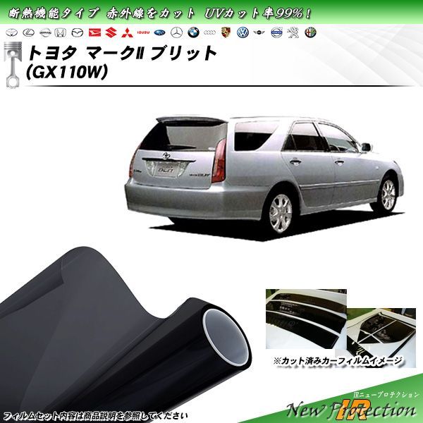 トヨタ マークII ブリット (GX110W) IRニュープロテクション カット済みカーフィルム リアセット