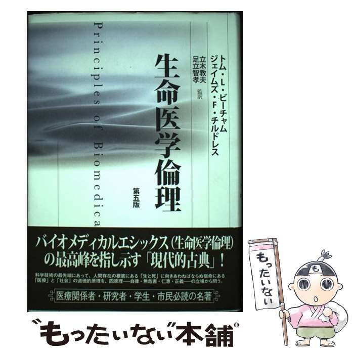 中古】 生命医学倫理 第5版 / トム・L.ビーチャム ジェイムズ・F