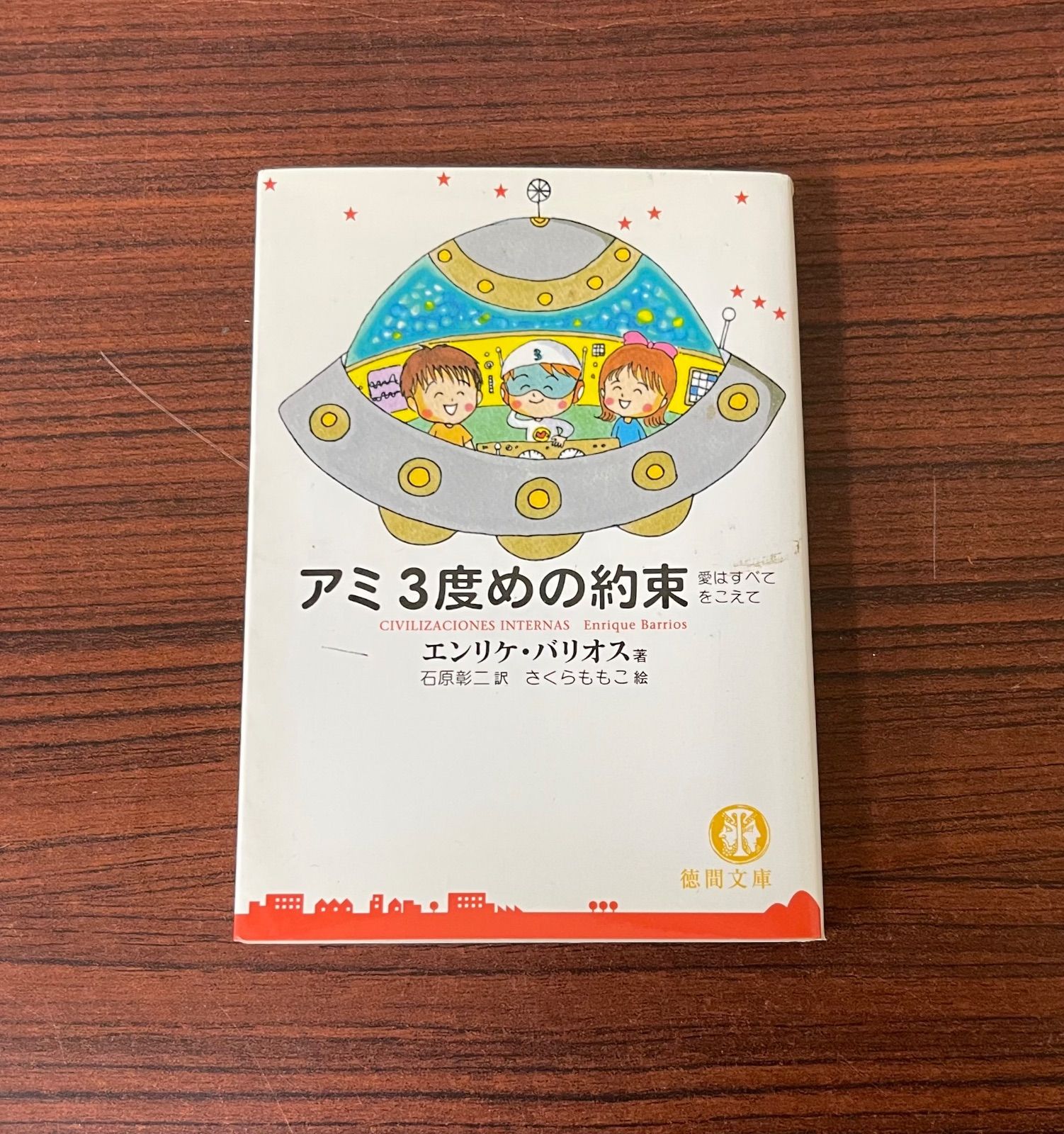 アミ3度めの約束 : 愛はすべてをこえて アミ3度めの約束 / バリオス，エンリケ【著】〈Barrios