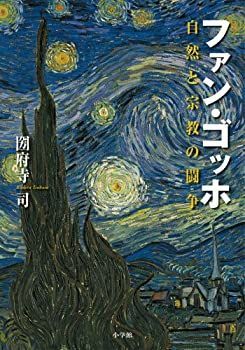 【-非常に良い】 ファン・ゴッホ 自然と宗教の闘争