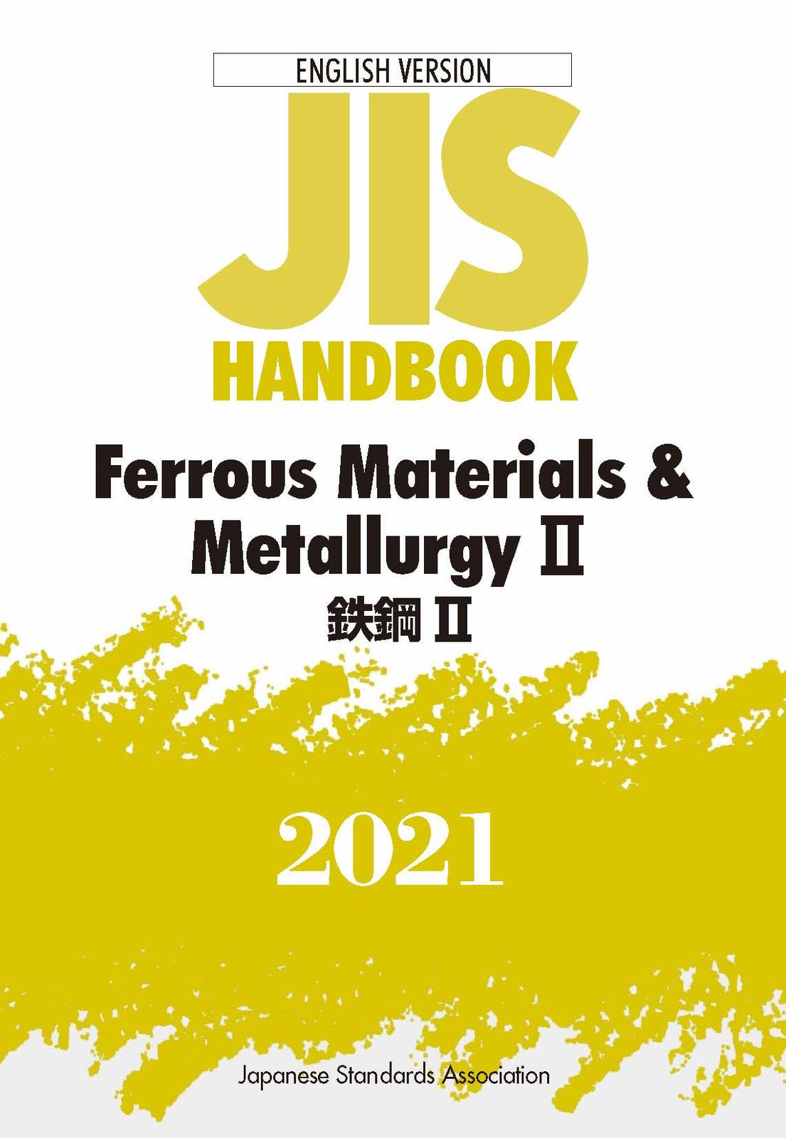 JISハンドブック 日本規格協会 & JIS Handbook Materials 英訳版