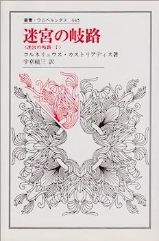 迷宮の岐路〈1〉 (叢書・ウニベルシタス)