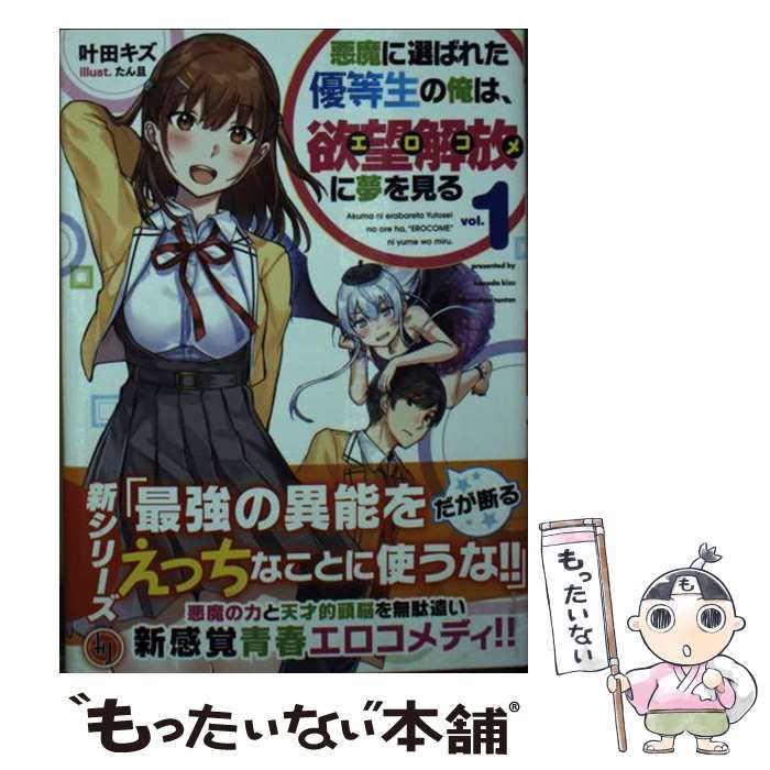 中古】 悪魔に選ばれた優等生の俺は、欲望解放(エロコメ)に夢を見る 1 (HJ文庫 か10-01-01) / 叶田キズ / ホビージャパン - メルカリ