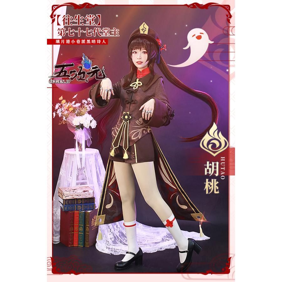 ♥ 初獸猫 原神 コスプレ 胡桃 フータオ 衣装 ウィッグ 靴 武器 追加可