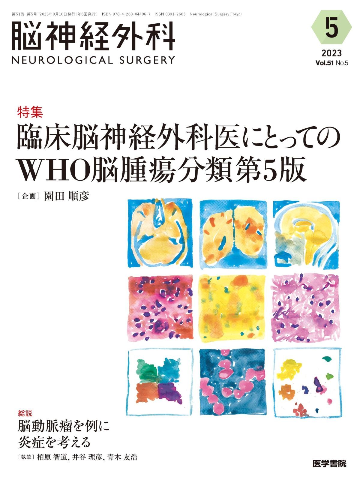 脳神経外科 Vol.51 No.5: 臨床脳神経外科医にとってのWHO脳腫瘍分類第5版