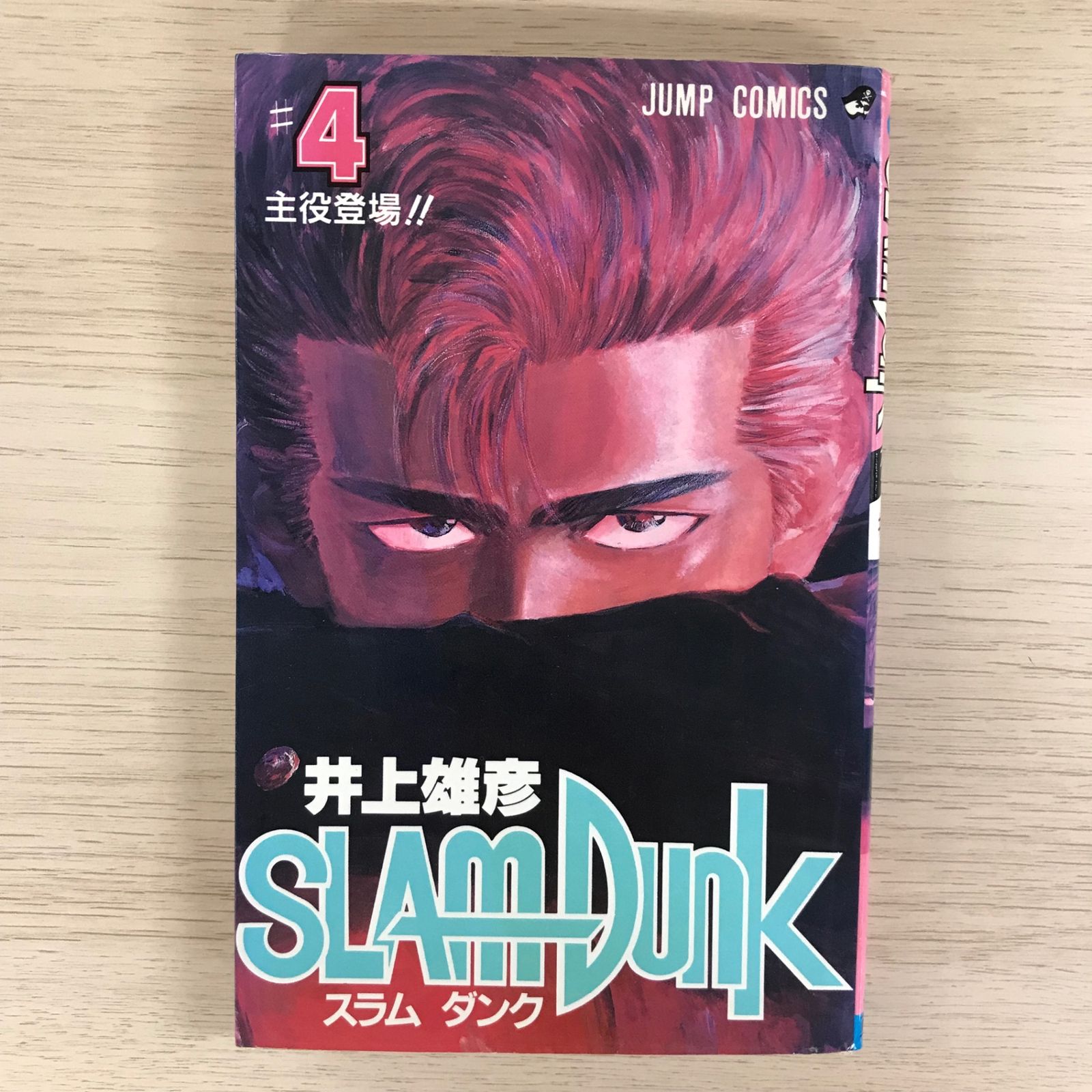 スラムダンク 4巻/【作者】井上雄彦/GF-0225010239-YP/GF09331