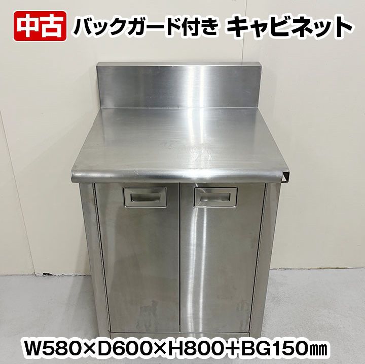 作業台 キャビネット バックガードあり 幅580×奥行600×高さ800 BG150mm 厨房機器 板金