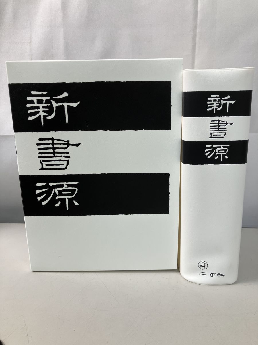 新書源 二玄社編集部 二玄社 - メルカリ