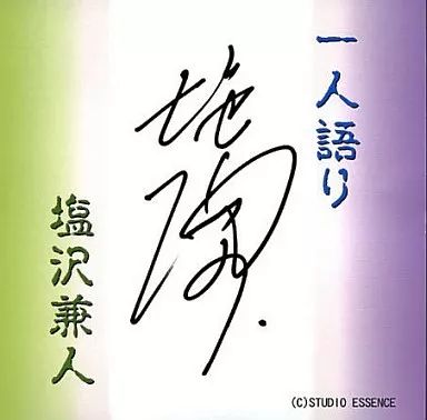 中古】アニメ系CD 一人語り/塩沢兼人 - メルカリ