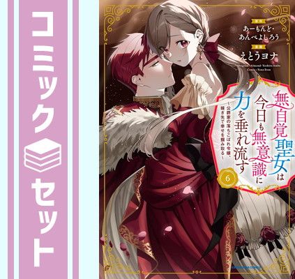 セット】無自覚聖女は今日も無意識に力を垂れ流す ～公爵家の