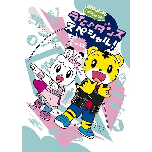 しまじろう　8.9.10.11.12月号 しまじろう 8.9.10.11.12月号