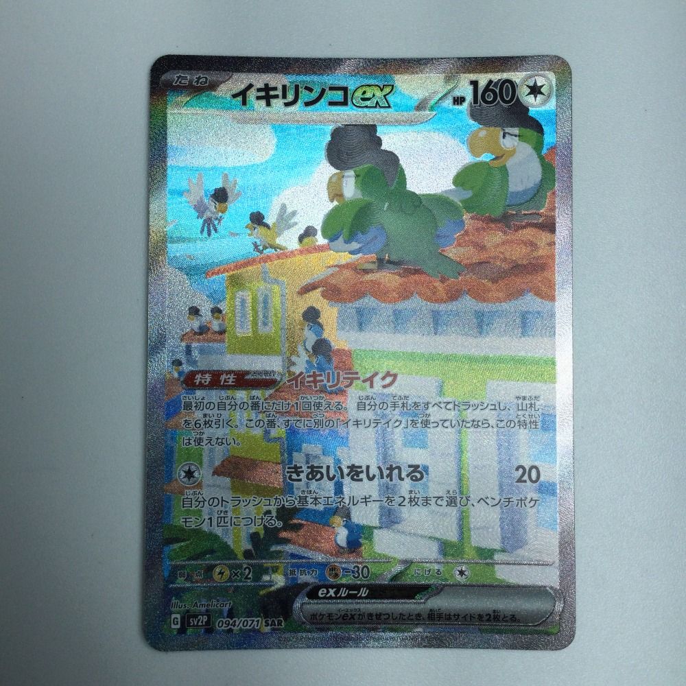 ζζ トレカ ポケモンカード イキリンコex 094/071/SV2P/B SAR - メルカリ